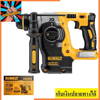 DCH273B DEWALT สว่านโรตารี่ไร้สาย 3 ระบบ 20V. รุ่น  มอเตอร์Brushless(ตัวเปล่า) รับประกันศูนย์ 3 ปี **ยอดนิยม**