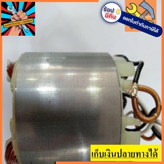 อะไหล่ ฟิลคอยล์ coil เครื่องตัดไฟเบอร์ 14" มาเทค Maktec MT240, MT241