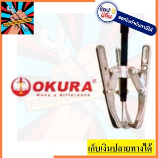 E-OK-HJP04  1/2 มีหลายขนาด เหล็กดูดมู่เล่ 3 ขา ดูดลึก  4นิ้ว 6นิ้ว 9นิ้ว ของแท้เหล็กหนา ตัวแทนจำหน่ายแนะนำ okura