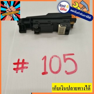 สวิทซ์  #105 หินเจียร์ BOSCH บอช จัดส่งจากประเทศไทย