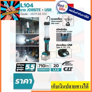 ML104  ไฟฉาย JOBSITE + USB- 12V MAX  MAKITA สินค้าเเท้รับประกันจากผุ้เเทนจำหน่าย