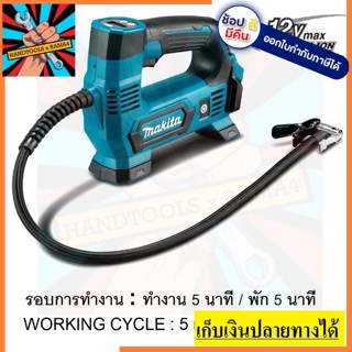 MP100DZ เครื่องปั๊มลมไร้สาย 12VMAX มีตัวเลือกซื้อพร้อมแบต สินค้า makita แท้รับประกัน 6 เดือน