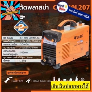 CUT40L207 เครื่องตัดพลาสม่า cut40 ตัดได้สูงสุด 12 มิล ลดแหลก โปรโมชั่น ของแท้ jasic ประกัน 24 เดือน ตัวแทนจำหน่าย แนะนำ