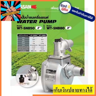 ปั๊มเพลาลอยมิเนียม WT-SU50 ขนาด 2 นิ้ว 5.5HP / WT-SU80 ขนาด 3 นิ้ว 6.5HP WASABI สินค้าเเท้รับประกันจากผุ้เเทนจำหน่าย