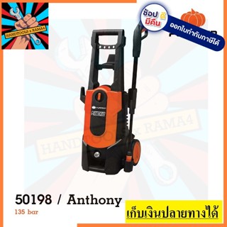 50198  เครื่องฉีดน้ำแรงดันสูง 135 บาร์ AT-135 ANTHONY PUMPKIN