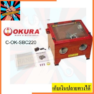 SBC90 ตู้พ่นทราย 100PSI ขนาด 90 ลิตร พร้อมใช้ สำหรับ ล้างสี ล้างสนิม by okura ของแท้ ตัวแทนจำหน่าย แนะนำ