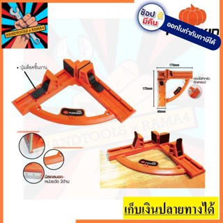 34232 พัมคิน แคลมป์ เข้ามุม-ฉากวัดชิ้นงานแบบ Angle Clamp ขนาด 95 มม. PUMPKIN PRO ตัวแทนจำหน่ายอย่างเป็นทางการ