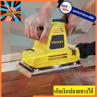 SSS310 เครื่องขัดกระดาษทรายแบบสั่น 310 วัตต์ STANLEY สินค้าเเท้รับประกัน 2 ปี