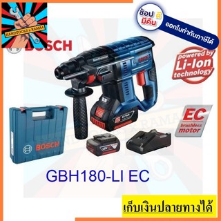 GBH180-LI EC สว่านโรตารี่ไร้สาย  BOSCH  สินค้าเเท้รับประกันจากผู้เเทนจำหน่าย