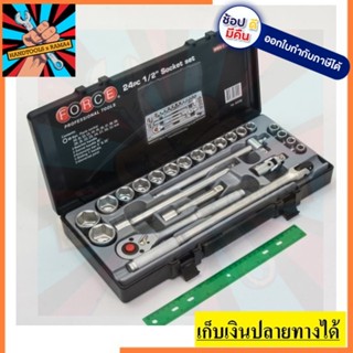 4245B   ชุดลูกบ็อกซ์ 1/2" 6เหลี่ยม 24ชิ้น F131-4245B  FORCE สินค้าเเท้รับประกันจากผู้เเทนจำหน่าย