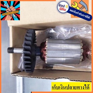 อะไหล่ ทุ่น armature กบไฟฟ้า มาคเทค Maktec MT110, MT110X, MT111