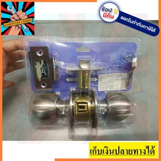 587SS/ET ลูกบิดประตูสแตนเลส  กลอนประตู กุญแจ ประตูบ้าน ลูกบิดประตูห้องน้ํา สินค้าของแท้ รับประกันทุกชิ้น