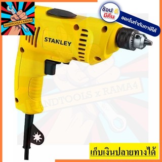 SDR3006 สว่านไฟฟ้า 6.5 มม. รุ่น  (300W) STANLEY   สินค้าเเท้รับประกัน 2 ปี