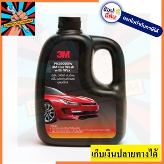 Z052-2100 *ขวดอ้วน* น้ำยาล้างรถ ผสม แว็ก wax เงางาม ไม่แสบจมูก 3M สินค้าเเท้รับประกันจากผู้เทนจำหน่าย