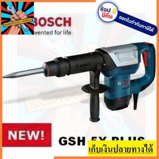 GSH5XPLUS สกัดไฟฟ้า 17มม. BOSCH