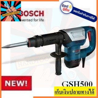 GSH500 สกัดไฟฟ้า 17มม. BOSCH สินค้าแท้ประกัน 1 ปี