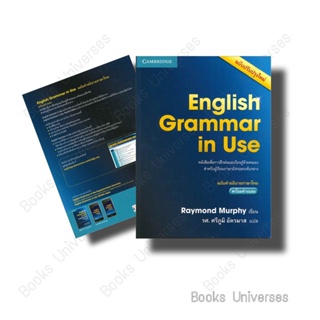 [พร้อมส่ง] หนังสือ English Grammar in Use ฉ.คำอธิบายภาษาไทย ผู้เขียน: Raymond Murphy