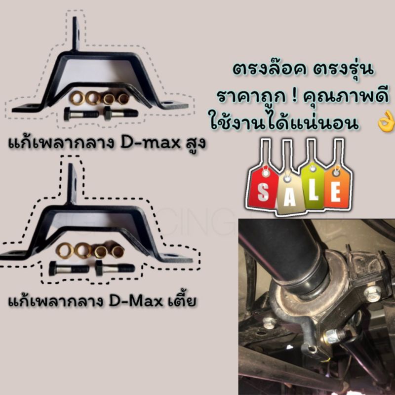 ชุดเเก้เพลากลาง สำหรับ D-max เชฟ เตี้ย/สูง ตรงล๊อค งานดี ราคาถูก