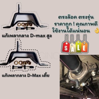 ชุดเเก้เพลากลาง สำหรับ D-max เชฟ เตี้ย/สูง ตรงล๊อค งานดี ราคาถูก 🔥