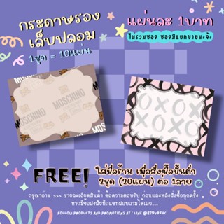 กระดาษติดเล็บปลอม / กระดาษรองเล็บปลอม แผ่นละ1บาท (1ชุด=10แผ่น 10฿)✨ 2ชุด/1ลาย ใส่ชื่อร้านได้ ✨แจ้งชื่อร้านทางแชทเท่านั้น