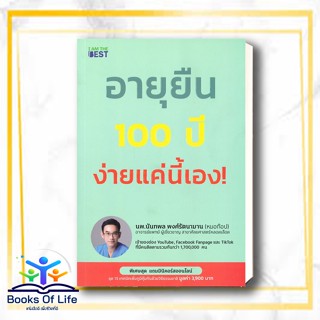 หนังสือ อายุยืน 100 ปี ง่ายแค่นี้ สนพ.I AM THE BEST หนังสือสุขภาพ ความงาม #BooksOfLife