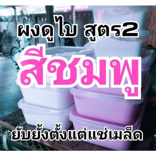 แช่เมล็ดกันรากเน่า ผงดูไบสูตร2สีชมพู 1กิโล มีแคลเซียมเสริม พร้อมบอกวิธีปลูกถั่วให้อย่างเข้าใจง่ายและประหยัด