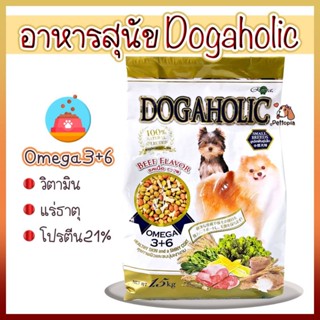 อาหารสุนัข DOGAHOLIC 1.5 กิโลกรัม รสเนื้อ สุนัขพันธุ์เล็ก เพื่อสุขภาพผิวและขนนุ่มเงางาม