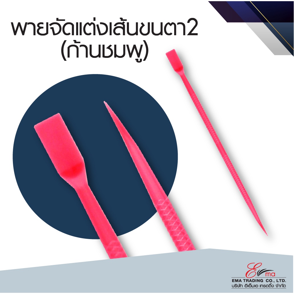 ไม้เกลี่ยขนตา 2ด้าน สีชมพู พายจัดเส้นขนตา ลิฟติ้งขนตา อุปกรณ์ต่อขนตา อุปกรณ์ลิฟติ้ง พายแต่งหน้า