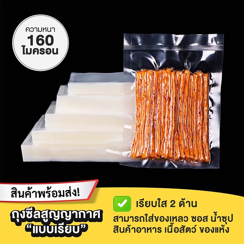 ถุงซีลสูญญากาศ แบบเรียบ 2ด้าน 100ใบ/แพ็ค เข้าไมโครเวฟได้ ใส่อาหารดูดอากาศ แวคคัม มีความหนา 160ไมคอรน