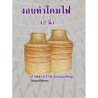 อุปกรณ์สำหรับหลอดไฟ โคมไฟไม้ไผ่ โคมไฟจักสาน งอบโคมไฟขนาด12นิ้วสำหรับงานตกแต่งเคลือบเงาสวยๆสำหรับประกอบตกแต่งโคมไฟ