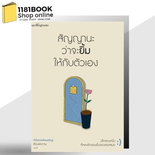 หนังสือ พร้อส่ง สัญญานะว่าจะยิ้มให้กับตัวเอง ผู้เขียน: Whenimfeeeling  สำนักพิมพ์: Springbooks