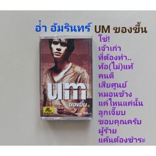 □มือ2 อ่ำ อัมรินทร์ เทปเพลง□อัลบั้ม UM ของขึ้น ( ลิขสิทธิ์แท้) (แนว rock).