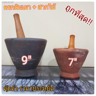 พร้อมสต็อก ครกตำส้มตำ 7" 9 "  พร้อมสากไม้ สากตำส้มตำ สาก