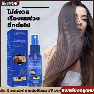 [ขายดีสุด]ဆံပင်ပေါက်ဆေး♥ EELHOE สเปรย์ขิงปลูกผม 30ml สเปรย์ ดูแลเส้นผม เสริมสร้างผมใหม่ ปรับปรุงคุณภาพของเส้นผม ป้องกันผ