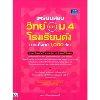 หนังสือ   เตรียมสอบ วิทย์ เข้า ม.4 โรงเรียนดัง (รวมโจทย์ 1,000 ข้อ) #   ผู้เขียน กษิติ์เดช สุนทรานนท์