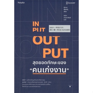 [พร้อมส่ง] หนังสือ   INPUT - OUTPUT สุดยอดทักษะของ "คนเก่งงาน" # ผู้เขียนคิยามะ ฮิโรทสึงุ