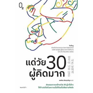 หนังสือ แด่วัย 30 ผู้คิดมาก ผู้เขียน คิมอึนจู สนพ.O2 หนังสือการพัฒนาตัวเอง how to