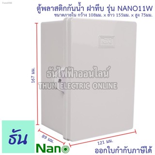 พร้อมสต็อก Nano ตู้กันน้ำพลาสติก รุ่น  NANO11W สีขาว ฝาทึบ ตู้พลาสติก กันน้ำ กันฝุ่น กล่องปิดกันน้ำฝาทึบ ตู้ 11W ตู้ไฟ N