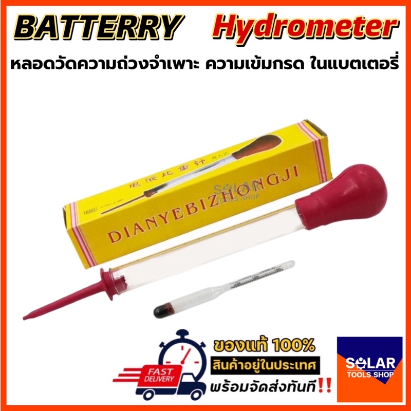 Battery Hydrometer (ไฮโดรมิเตอร์)หลอดวัดความถ่วงจำเพาะของแบตเตอรี่ (กล่องเหลือง)