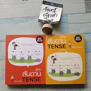 รู้ทันสันดาน  tense /  เฑียร  ธรรมดา​