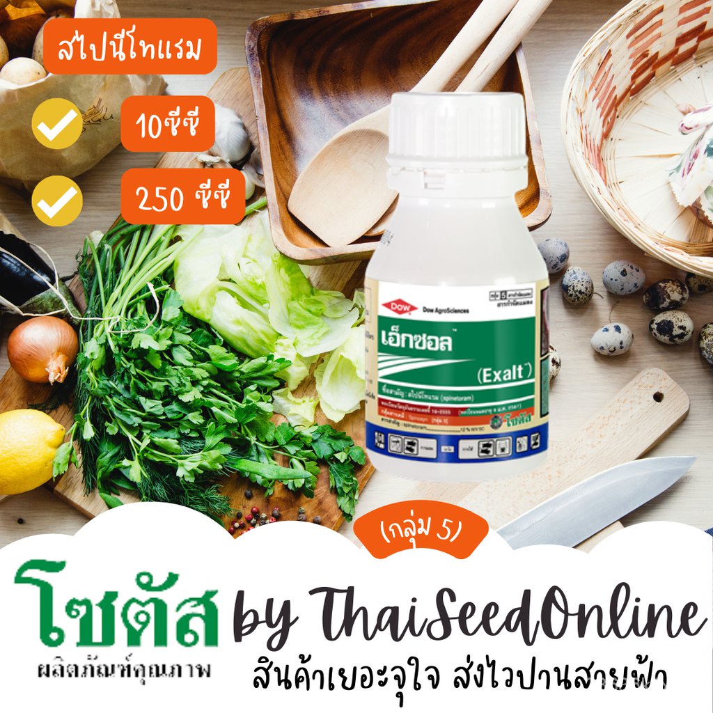 เมล็ด ถูก็ด 250 ซีซี เอ็กซอล (Exalt) "เอ็กซอล" จุดจบของหนอนร้าย และเพลี้ยไฟดื้อยา โซตัส PESTICIDE ถูก เพาะ