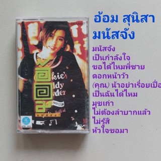 □มือ2 อ้อม สุนิสา เทปเพลง □อัลบั้ม มนัสจัง (ลิขสิทธิ์แท้) (แนว pop).