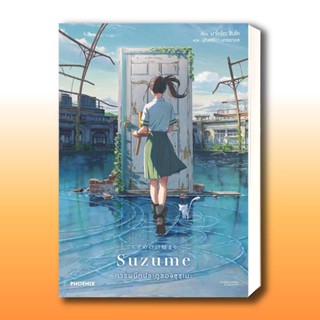 หนังสือ Suzume การผนึกประตูของซุซุเมะ (LN) ผู้เขียน: มาโคโตะ ชินไค (Makoto Shinkai)  สำนักพิมพ์: PHOENIX-ฟีนิกซ์