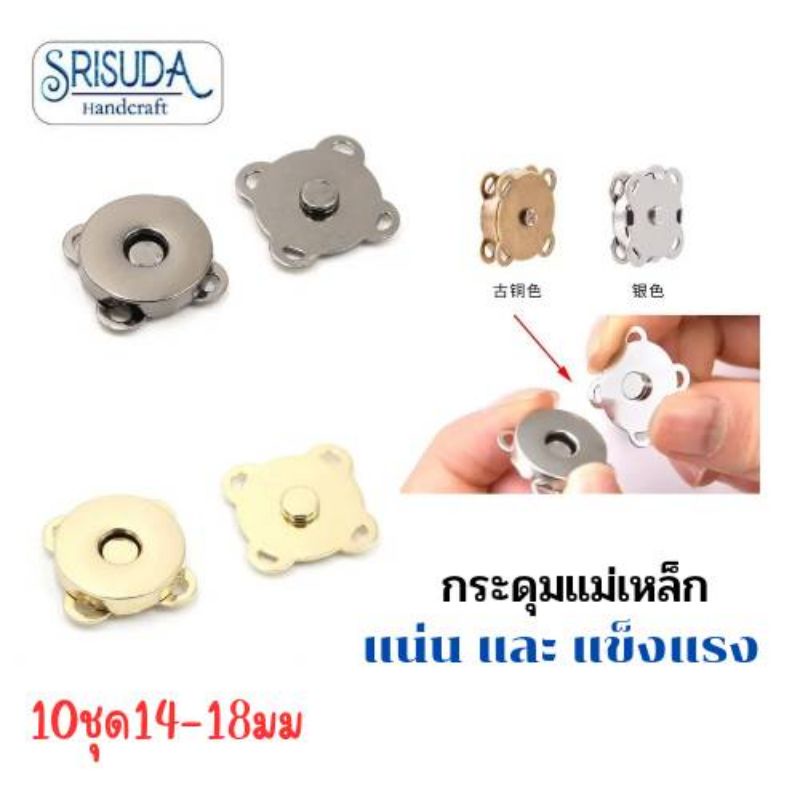 กระดุมแม่เหล็ก​ เย็บมือ​ 4​ ขา​ มีสี 4​ สี​ ขนาด​14,18 มิล แพ็ค​ 10ชุด
