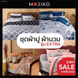 พร้อมสต็อก MOJIKO ชุดผ้าปูที่นอน พร้อมปลอกหมอน ผ้านวม รุ่นExtra 6ฟุต/ 5ฟุต/ 3.5ฟุต