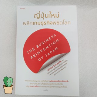 ญี่ปุ่นใหม่ พลิกเกมธุรกิจพิชิตโลก ผู้เขียน Ulrike Schaede