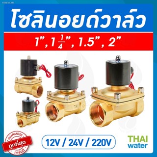 พร้อมสต็อก Solenoid valve โซลินอยด์วาล์ว วาล์วไฟฟ้า วาล์วน้ำ วาล์วลม 1 1/4นิ้ว - 2 นิ้ว โซลินอยด์วาล์ว220V 12V 24V