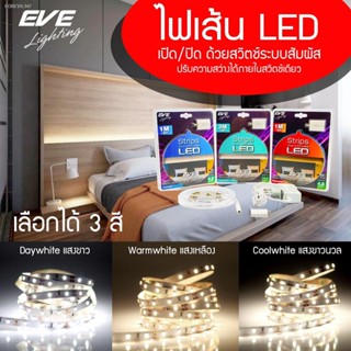 พร้อมสต็อก EVE ไฟเส้น ปรับหรี่แสง สวิตซ์สัมผัส ไฟแอลอีดี ไฟตกแต่ง ขนาด 4.8W และ 14.4W ความยาว 1 และ 3 เมตร มี 3 แสงให้เล