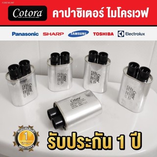 พร้อมสต็อก ‼️ ส่งไว !! คาปาซิเตอร์ ไมโครเวฟ 0.85uF - 1.05uF 2100VAC คอนเดนเซอร์ ไมโครเวฟ