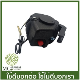 BC-175 มือเร่งพร้อมสวิตซ์ TL33 / TL43 / TB33 / G45L เครื่องตัดหญ้า